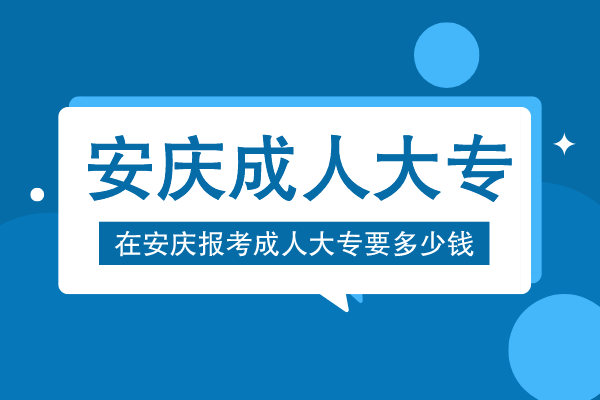 安庆报成人大专多少钱