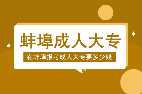 蚌埠报成人大专多少钱