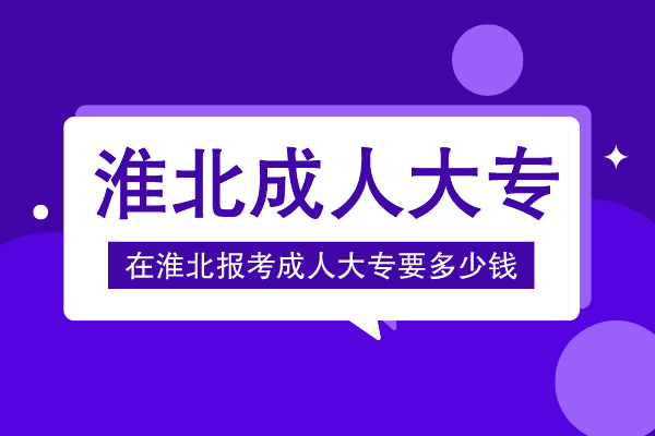 淮北报成人大专多少钱