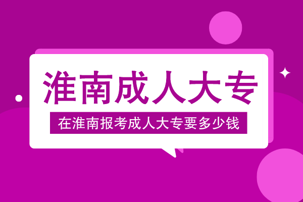 淮南报成人大专多少钱