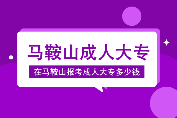 马鞍山报成人大专多少钱