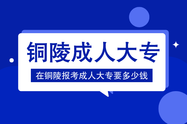 铜陵报成人大专多少钱