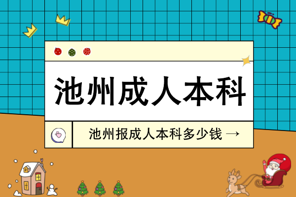池州报成人本科多少钱