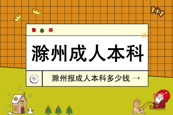 滁州报成人本科多少钱