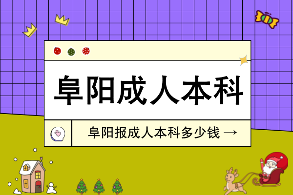 阜阳报成人本科多少钱