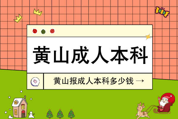 黄山报成人本科多少钱