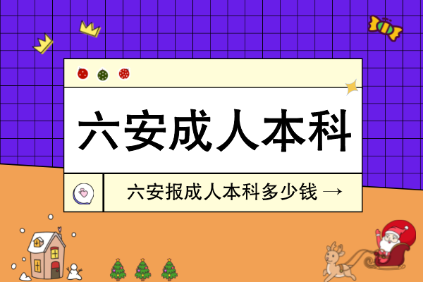 六安报成人本科多少钱