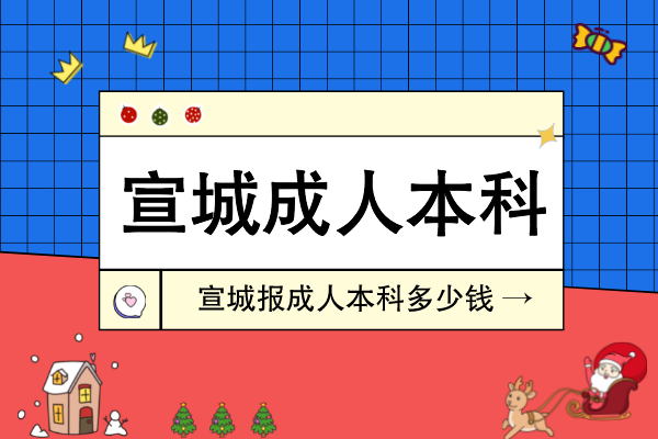 宣城报成人本科多少钱