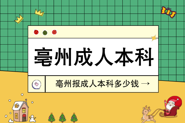 亳州报成人本科多少钱