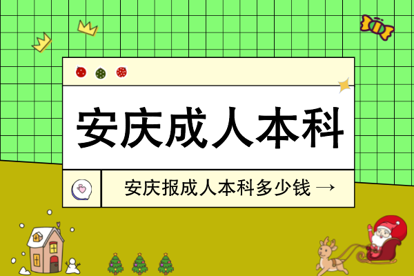 安徽省安庆市报考成人本科多少钱