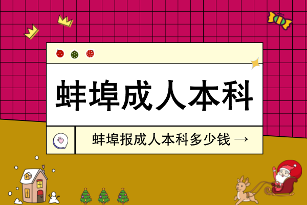 蚌埠市成人本科报名多少钱