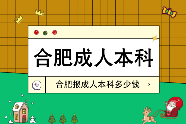 合肥报名成人本科学历提升多少钱