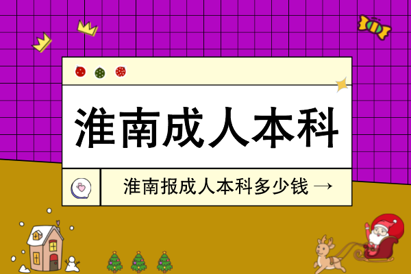 淮南市报一个成人本科多少钱