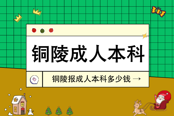 铜陵市报考成人专升本多少钱