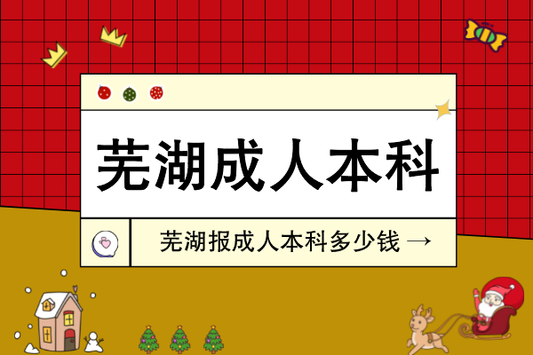 芜湖报名成人本科多少钱