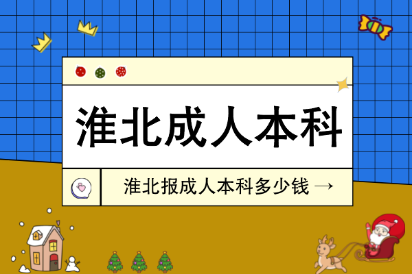 在淮北报成人本科要多少钱