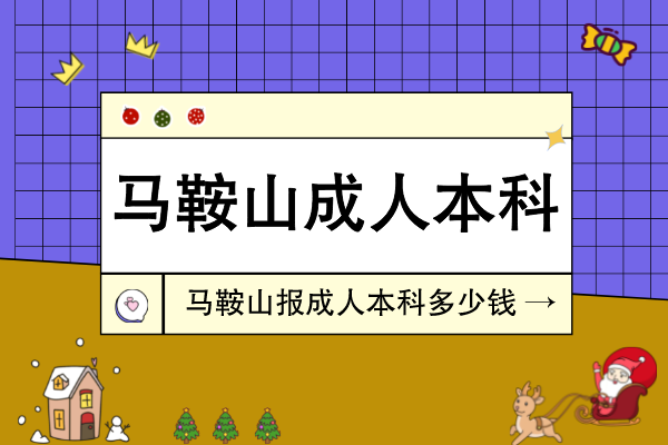 在马鞍山报成人本科要花多少钱