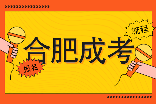 合肥成人高考怎么自己报名