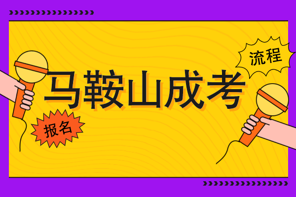 马鞍山成人高考怎么自己报名