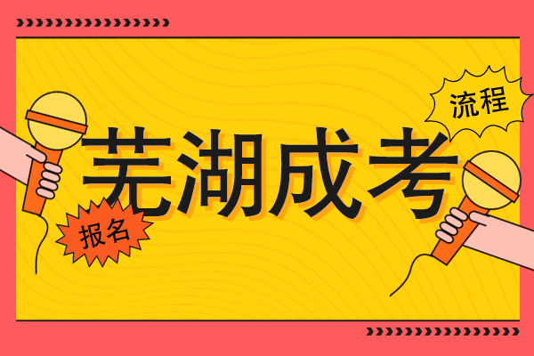 芜湖成人高考怎么自己报名