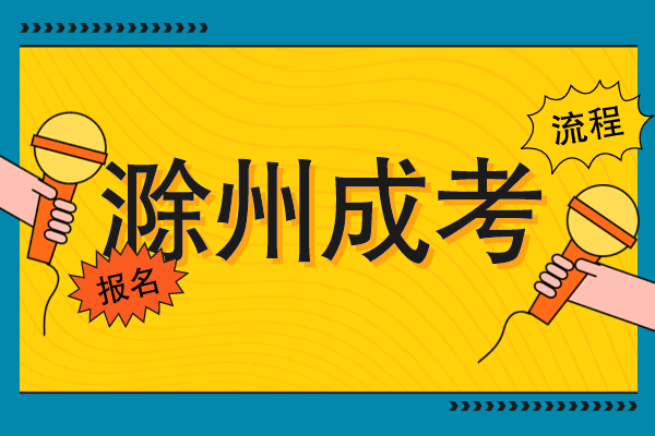 滁州成人高考怎么自己报名