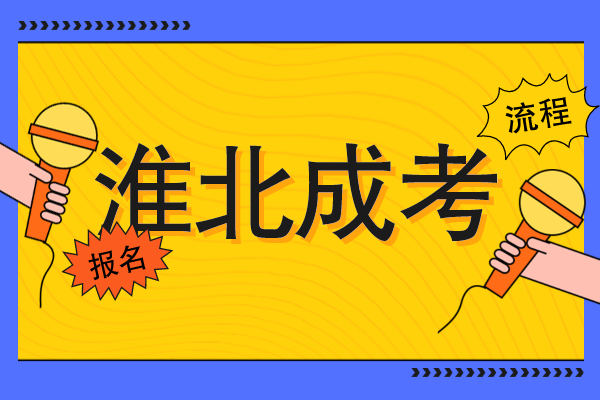 淮北成人高考怎么自己报名