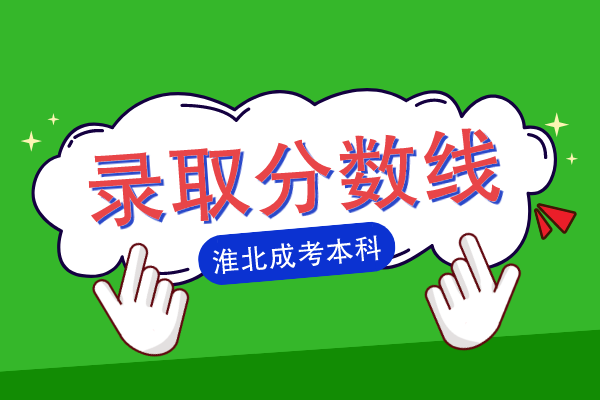 安徽淮北成人高考录取分数线