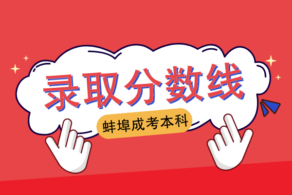 蚌埠本科成人高考录取分数线
