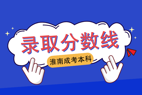 淮南本科成人高考录取分数线