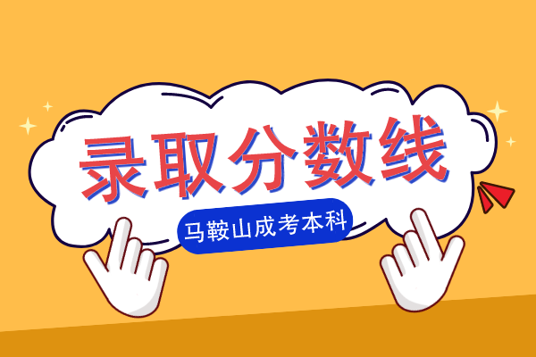 马鞍山成人高考本科录取分数线是多少