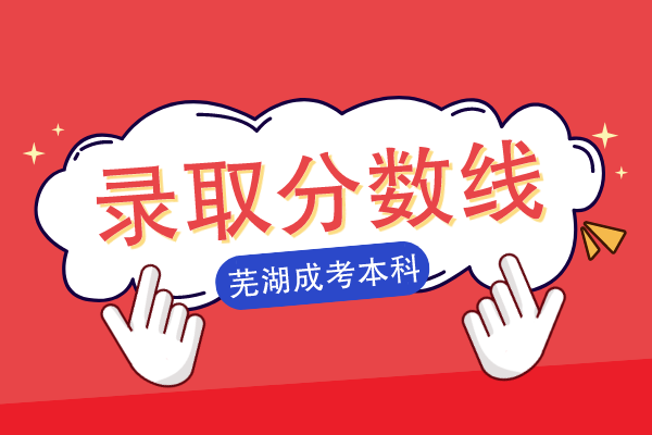 芜湖本科成人高考录取分数线