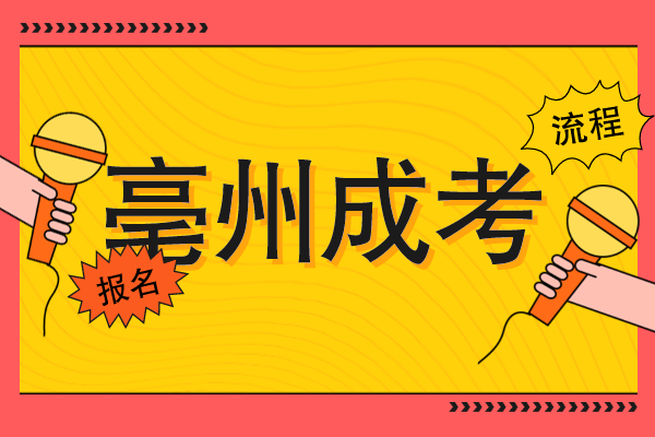 亳州成人高考怎么自己报名参加考试