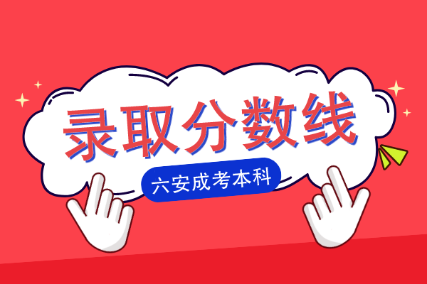 2021年六安成人高考本科录取分数线