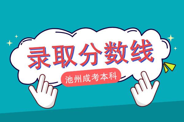 池州成人高考本科录取分数线查询