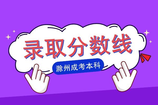滁州成人高考本科录取分数线