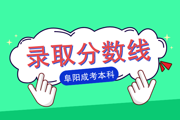 阜阳成人高考本科录取分数线2021
