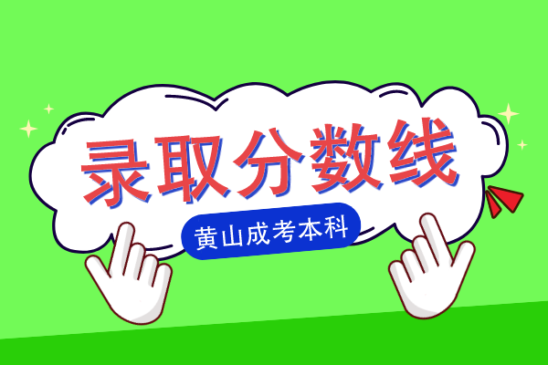 黄山成人高考本科录取分数线2021