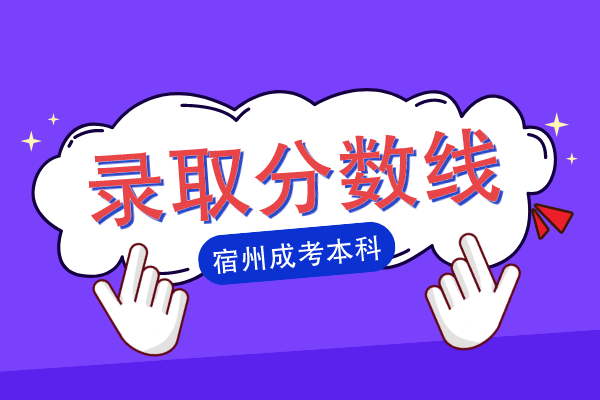 宿州成人本科录取分数线