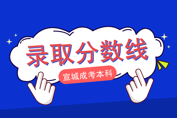 宣城本科成人高考录取分数线是多少