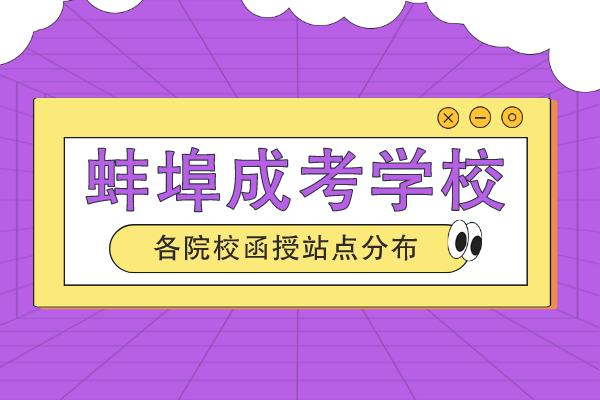 蚌埠成人高考有哪些学校可以报