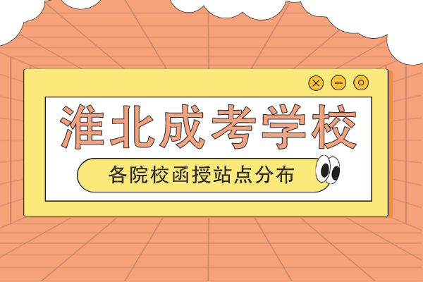 淮北成人高考有哪些学校