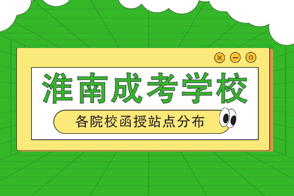 淮南成人高考学历提升报啥学校