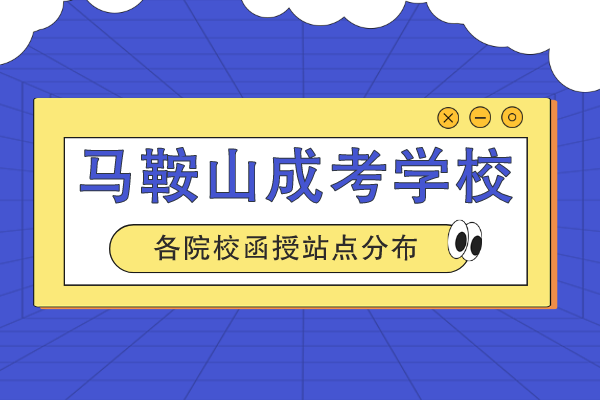 马鞍山成人高考有什么学校考