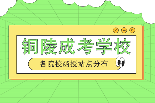 铜陵成人高考报什么学校