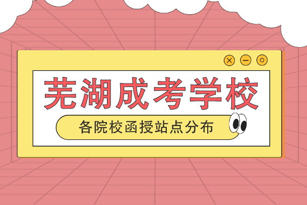 芜湖成人高考报啥学校