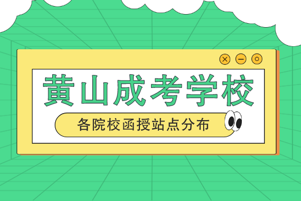 安徽黄山市成人高考报啥学校