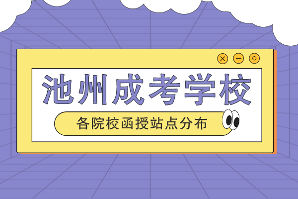 池州成人高考学历提升报啥学校