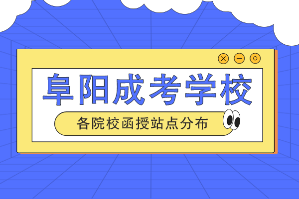 阜阳市成人高考有哪些学校