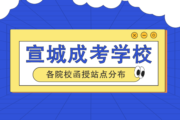 宣城成人学历提升报啥学校