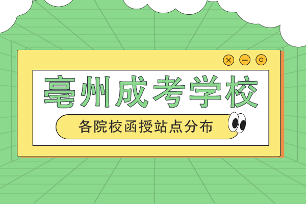 亳州市成人学历提升报啥学校